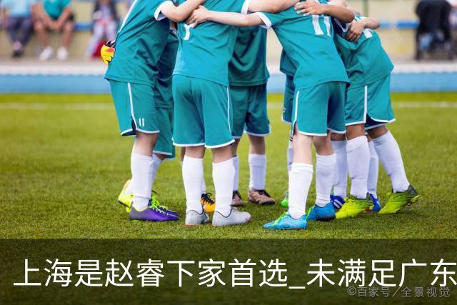 上海是赵睿下家首选 未满足广东筹码错失机会