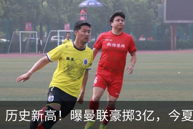 历史新高！曝曼联豪掷3亿，今夏疯狂买人，斥资8000万砸中场大鱼
