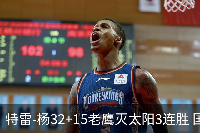 特雷-杨32+15老鹰灭太阳3连胜 国王力克步行者