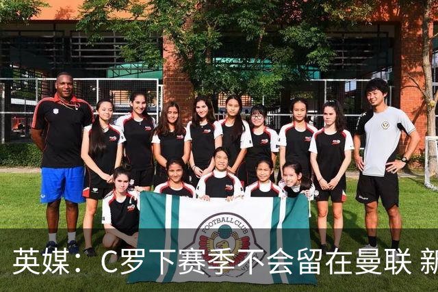 英媒：C罗下赛季不会留在曼联 新任主帅不会留他